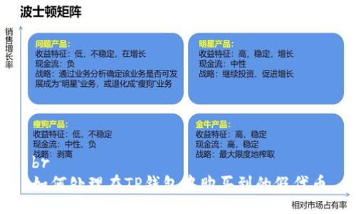 br
如何处理在TP钱包中购买到的假代币