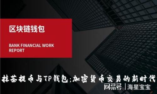 抹茶提币与TP钱包：加密货币交易的新时代