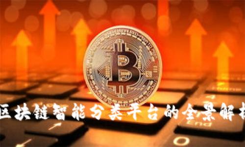 区块链智能分类平台的全景解析