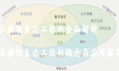 区块链生态工程的全面解析

区块链生态工程的概念与应用解析
