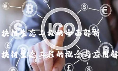 区块链生态工程的全面解析

区块链生态工程的概念与应用解析