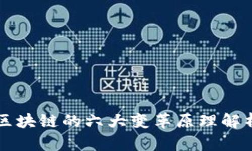 区块链的六大变革原理解析