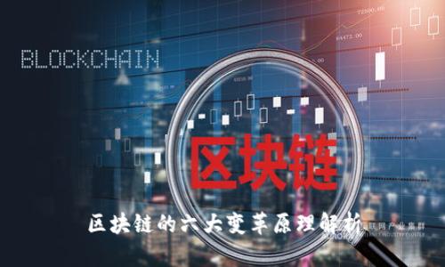 区块链的六大变革原理解析