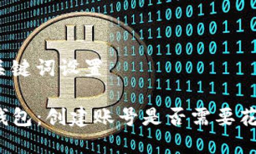 与关键词设置

TP钱包：创建账号是否需要花费？