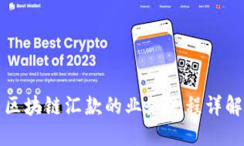 区块链汇款的业务流程详解