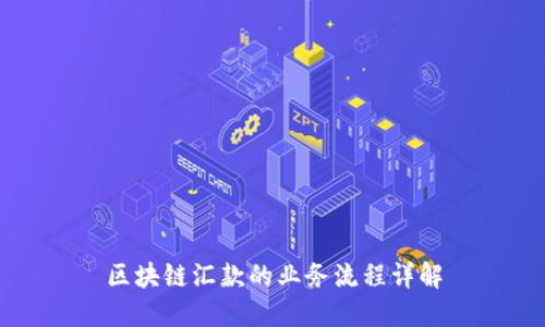 区块链汇款的业务流程详解