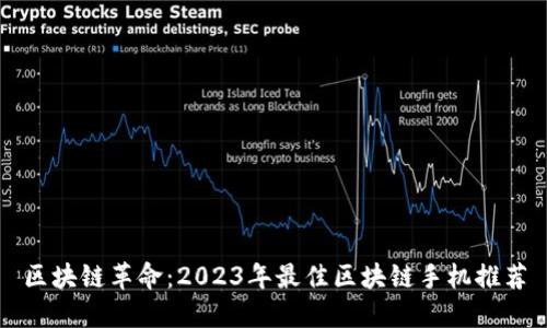 区块链革命：2023年最佳区块链手机推荐