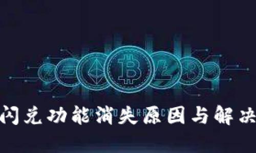 : TP钱包闪兑功能消失原因与解决方案探讨
