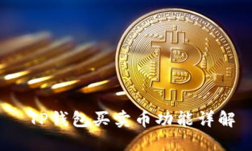  TP钱包买卖币功能详解