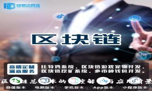 区块链总账本的深度解析与应用前景