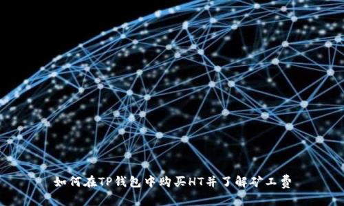 如何在TP钱包中购买HT并了解矿工费