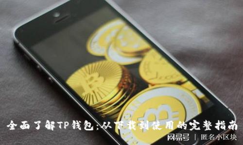 全面了解TP钱包：从下载到使用的完整指南