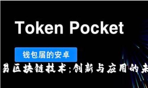 网易区块链技术：创新与应用的未来