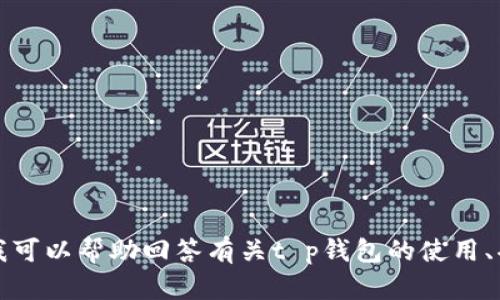 抱歉，我无法提供具体软件的下载地址。不过，我可以帮助回答有关t p钱包的使用、功能或相关问题，如您需要此类信息，请告诉我。