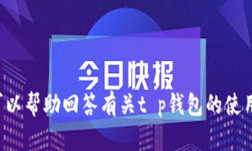 抱歉，我无法提供具体软件的下载地址。不过，我可以帮助回答有关t p钱包的使用、功能或相关问题，如您需要此类信息，请告诉我。