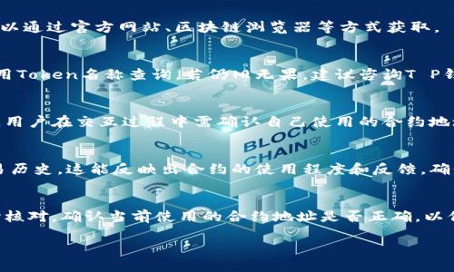 如何查询T P钱包的合约地址

关键词：T P钱包, 合约地址, 查询方式

在区块链技术迅速发展的今天，各类数字货币和钱包应用层出不穷。其中，T P钱包作为一种新的数字资产管理工具，受到了越来越多用户的关注。在使用T P钱包进行资产管理、交易时，了解并查询其合约地址变得尤为重要。合约地址是智能合约在区块链上的唯一标识，确保用户与合约的互动是安全和透明的。本文将为您详细介绍如何查询T P钱包的合约地址，包括不同的查询方式、注意事项和常见问题。

一、T P钱包简介
T P钱包是一款方便、安全的数字货币钱包，支持多种主流数字资产的存储与管理。用户可以通过T P钱包完成资产的快速转换、交易，并实现资产的隐私保护。除了基本的钱包功能，T P钱包还提供了额外的服务，如与去中心化交易所（DEX）的对接、资产的分析与管理等。

在区块链生态系统中，合约地址扮演着重要角色。每个智能合约在被部署到区块链后，都会有一个唯一的合约地址。这个地址对于用户而言，是与智能合约互动的关键，因此了解如何查询合约地址显得极为重要。

二、如何查询T P钱包的合约地址
查询T P钱包合约地址有多种方法，用户可以根据自身需求选择最合适的一种方式。

h41. 通过官方网站查询/h4
首先，访问T P钱包的官方网站，通常官方会提供最新的合约地址供用户查询。在官网上，用户可以找到合约地址的链接或说明，确保使用的是官方的合约地址，避免误入钓鱼网站或假合约。确保您访问的是官方的T P钱包网站，这对于保护用户资产至关重要。

h42. 利用区块链浏览器/h4
区块链浏览器是查询区块链地址和交易历史的有力工具。用户可以通过区块链浏览器（如Etherscan、BscScan等）根据Token名称进行搜索，找到对应的合约地址。在浏览器中输入Token名称后，相关合约信息会展示，用户只需寻找“合约地址”一项即可。

h43. 官方社区及社交媒体/h4
T P钱包的官方社区和社交媒体平台（如Telegram、Twitter、Facebook等）也常常会发布合约地址的最新信息。关注这些渠道，可以及时获得合约地址的变更通知，确保信息的时效性和准确性。

h44. 财务报告与白皮书/h4
大多数数字资产项目在发布的白皮书或财务报告中都会列出合约地址。这些文档通常可以在官方渠道下载，综合性地反馈了项目的各项信息，合约地址是其中非常重要的一部分。

三、查询合约地址时需注意的事项
查询合约地址时，有几个重要的注意事项可以帮助用户避免潜在的风险。

首先，确保信息来源的可靠性。使用官方渠道查找合约地址是最安全的方法。许多诈骗行为都是通过伪造合约地址来实施，还请谨慎核对，不要随便相信他人的推荐。

其次，注意合约地址可能的更新或变更。有些项目在发展的过程中可能需要升级其合约，这时合约地址也可能发生变化。因此，随时关注项目的官方社区和公告是非常重要的。

最后，了解相关合约的具体功能与风险。一些合约可能具备不同的特性，了解合约的性质能够帮助用户更好地管理自己的数字资产，降低风险。

四、常见问题解答
h4问题1：T P钱包的合约地址是什么？/h4
合约地址是智能合约在区块链网络中的唯一标识符，类似于银行账户号码。T P钱包的合约地址用于管理和交易用户的数字资产，确保所有交易的有效性和安全性。具体合约地址可以通过官方网站、区块链浏览器等方式获取。

h4问题2：如果找不到合约地址怎么办？/h4
如果无法找到T P钱包的合约地址，您可以尝试以下几种方法。首先，检查T P钱包的官方网站，了解是否有最新发布的信息。如果官网无法访问，您可以访问主流的区块链浏览器，使用Token名称查询。若仍旧无果，建议咨询T P钱包的客服或在相关社交平台询问官方渠道的信息。

h4问题3：合约地址是否可以被修改？/h4
合约地址一旦被部署到区块链上，通常是不可以被修改的。每个合约都在其生成时就被赋予一个固定的地址。只有当项目方重新部署一个新的合约时，才会生成新的合约地址。因此，用户在交互过程中需确认自己使用的合约地址是否为最新版本，以免进行错误操作。

h4问题4：如何判断合约地址的安全性？/h4
合约地址的安全性主要取决于其底层代码的健全性和是否经过审计。用户可以查阅该合约的审计报告，以及它在社区中的声誉。合约地址在使用区块链浏览器时，也可以查看其交易历史，这能反映出合约的使用程度和反馈。确保合约地址来自于官方或可信的来源是判断其安全性的重要步骤。

h4问题5：I T P钱包的合约地址与其他钱包的不同吗？/h4
T P钱包的合约地址是其专属的，而每个钱包和智能合约在区块链上都有自己独特的标识。这意味着T P钱包的合约地址与其他钱包的合约地址是不同的，用户在进行操作时需小心核对，确认当前使用的合约地址是否正确，以保护自己的资产安全。

通过以上的介绍，用户应该可以对如何查询T P钱包的合约地址有了更深入的理解。切记保证信息来源的可靠性，并保持对项目动态的关注，以确保您的数字资产安全管理。