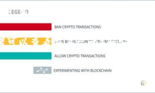 区块链是什么？

区块链是一种分布式账本技术，能够在多个网络节点间安全地共享数据。通过加密技术和共识机制，区块链实现了数据的透明、安全和不可篡改性。区块链技术最初被应用于比特币等加密货币，但目前其潜在应用范围已扩展至金融、物流、医疗、云存储等各个领域。

区块链的一般结构包括多个“区块”，每个区块中包含数据信息以及指向前一个区块的哈希值，从而形成一个链式结构。每个区块的生成需要经过网络中节点的验证，确保数据的准确性及安全性。

区块链的核心特点包括去中心化（即不依赖单一中心机构）、不可篡改性（已有数据无法被修改）、透明性（所有参与者可以查看交易记录）和安全性（通过加密技术保障数据安全）。

区块链技术正在逐步改变传统行业的运作模式，提高效率，降低成本，并且为创新型商业模式提供了基础。