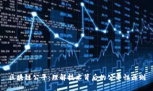 区块链公平：理解技术背后的公平性原则