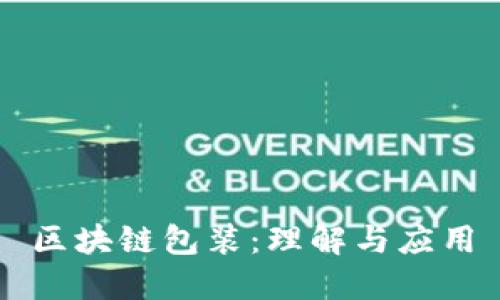 区块链包装：理解与应用