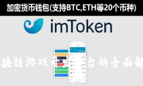 区块链游戏开发平台的全面解析