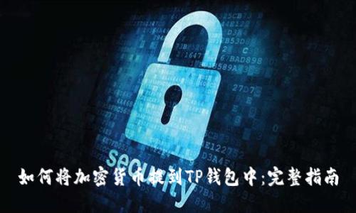 如何将加密货币提到TP钱包中：完整指南