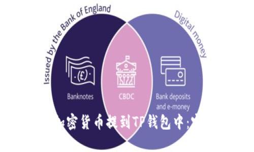 如何将加密货币提到TP钱包中：完整指南