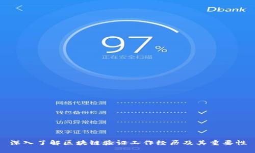 深入了解区块链验证工作经历及其重要性