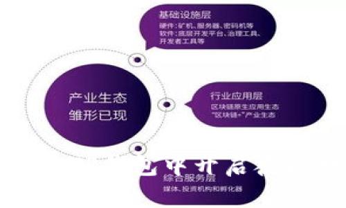 如何在TP钱包中开启夜间模式
