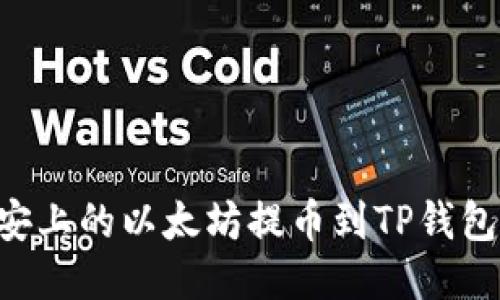 如何将币安上的以太坊提币到TP钱包：详细指南