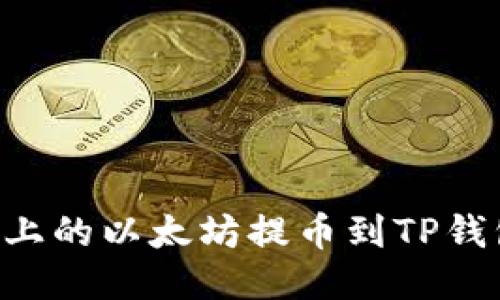 如何将币安上的以太坊提币到TP钱包：详细指南