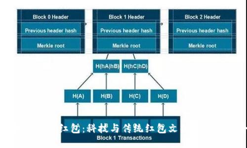 区块链千米红包：科技与传统红包文化的完美融合