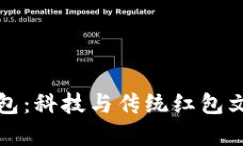 区块链千米红包：科技与传统红包文化的完美融合