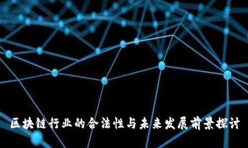 区块链行业的合法性与未来发展前景探讨