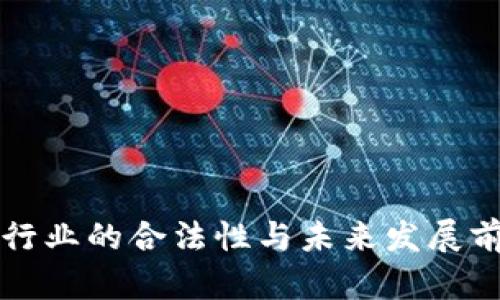 区块链行业的合法性与未来发展前景探讨
