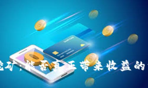TP钱包挖矿：能否真正带来收益的深度解析