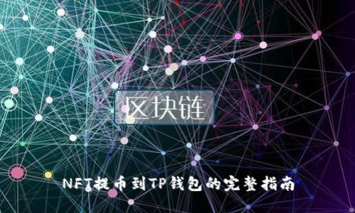 NFT提币到TP钱包的完整指南