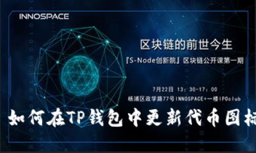  如何在TP钱包中更新代币图标