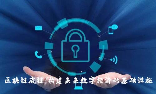 区块链底链：构建未来数字经济的基础设施