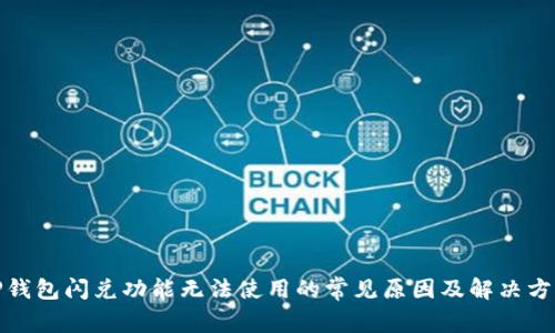 TP钱包闪兑功能无法使用的常见原因及解决方案