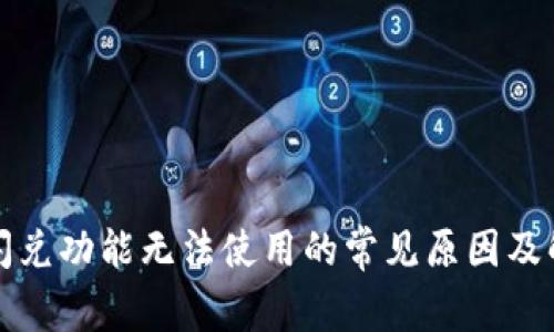 TP钱包闪兑功能无法使用的常见原因及解决方案