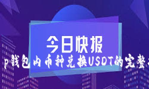 : t p钱包内币种兑换USDT的完整指南