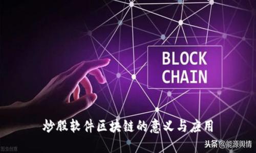 炒股软件区块链的意义与应用