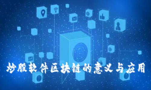 炒股软件区块链的意义与应用