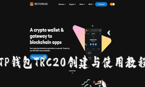 TP钱包TRC20创建与使用教程
