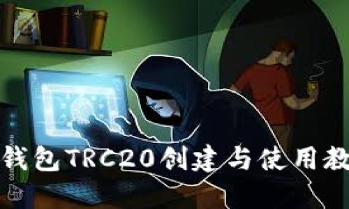 TP钱包TRC20创建与使用教程