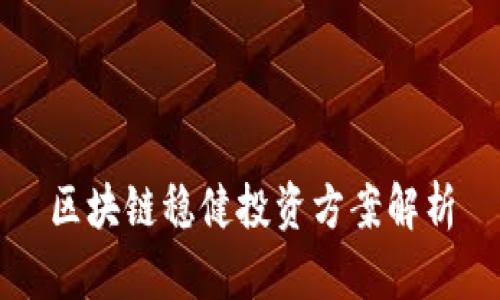 区块链稳健投资方案解析