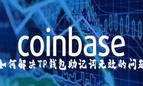 如何解决TP钱包助记词无效的问题