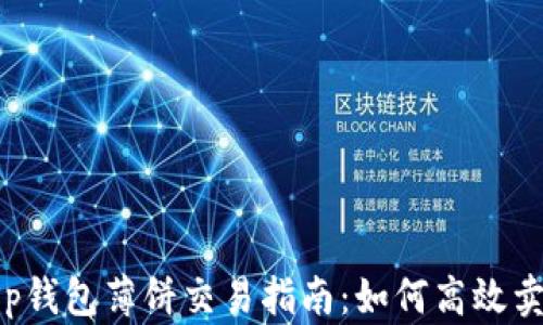 
t p钱包薄饼交易指南：如何高效卖币