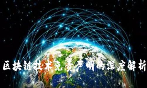 区块链技术免责声明的深度解析