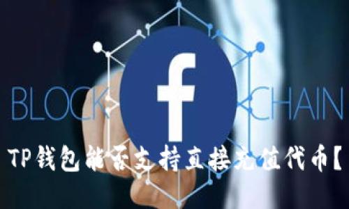 TP钱包能否支持直接充值代币？
